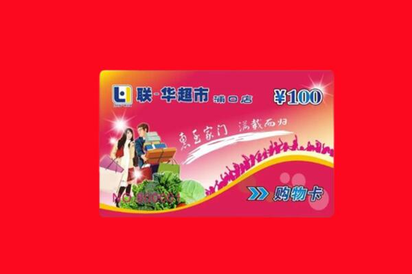 友好区回收购物卡